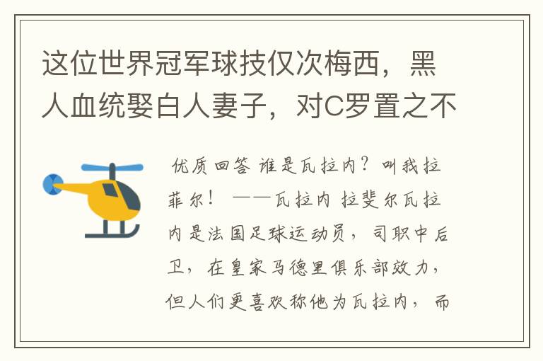 这位世界冠军球技仅次梅西,黑人血统娶白人妻子,对C罗置之不理,是谁呢?