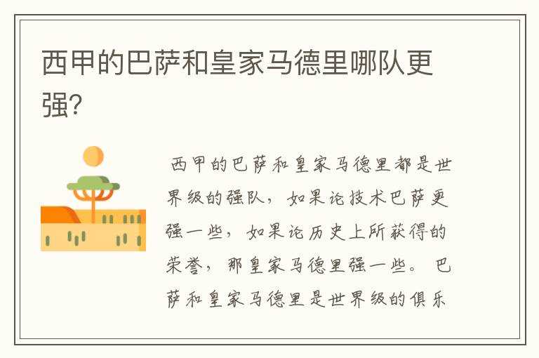 西甲的巴萨和皇家马德里哪队更强?