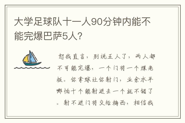 大学足球队十一人90分钟内能不能完爆巴萨5人?