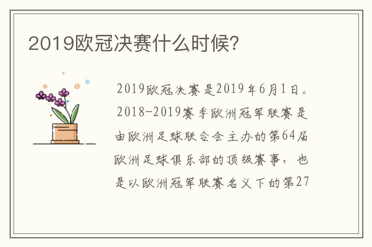 2019欧冠决赛什么时候?