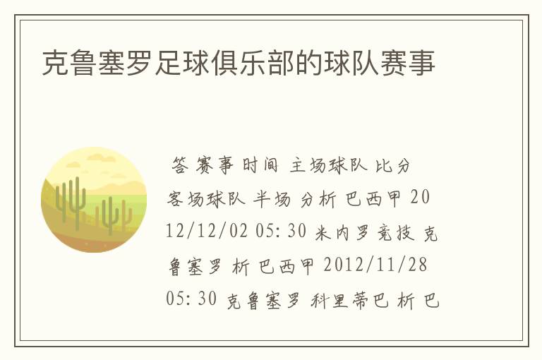 克鲁塞罗足球俱乐部的球队赛事