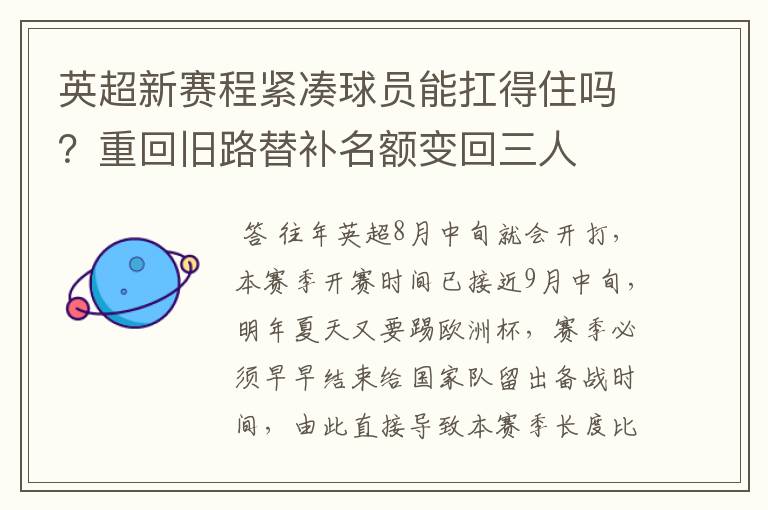 英超新赛程紧凑球员能扛得住吗?重回旧路替补名额变回三人