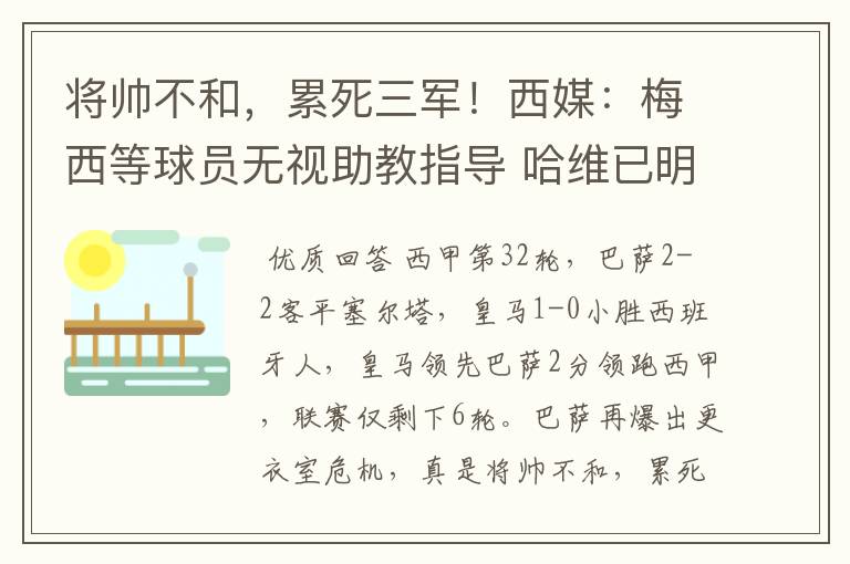 将帅不和,累死三军!西媒:梅西等球员无视助教指导 哈维已明示