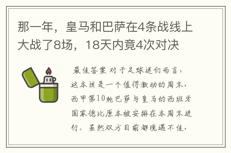 那一年,皇马和巴萨在4条战线上大战了8场,18天内竟4次对决