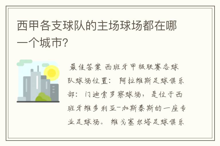 西甲各支球队的主场球场都在哪一个城市?