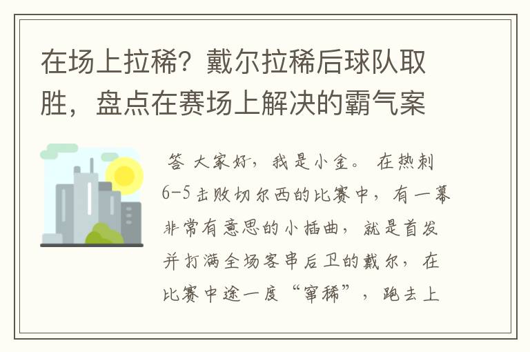 在场上拉稀?戴尔拉稀后球队取胜,盘点在赛场上解决的霸气案例