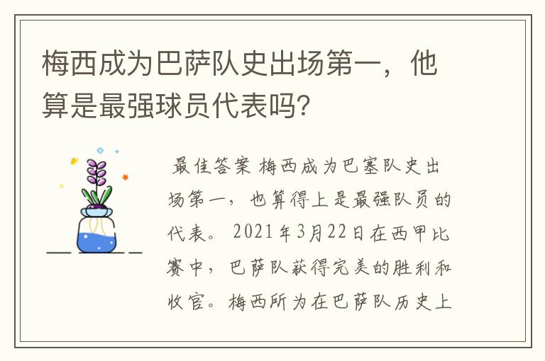 梅西成为巴萨队史出场第一,他算是最强球员代表吗?
