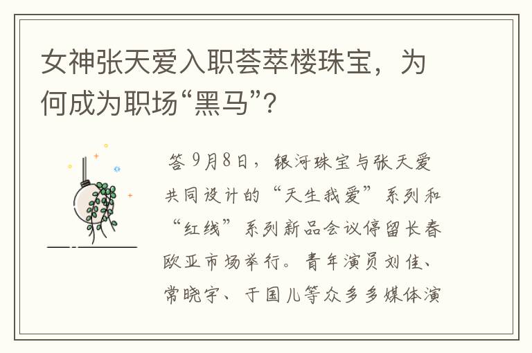女神张天爱入职荟萃楼珠宝,为何成为职场“黑马”?