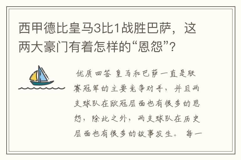 西甲德比皇马3比1战胜巴萨,这两大豪门有着怎样的“恩怨”?