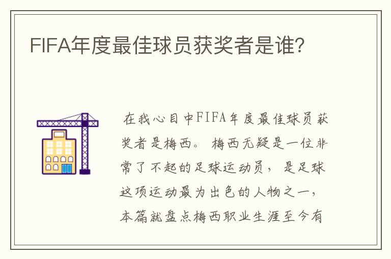 FIFA年度最佳球员获奖者是谁?