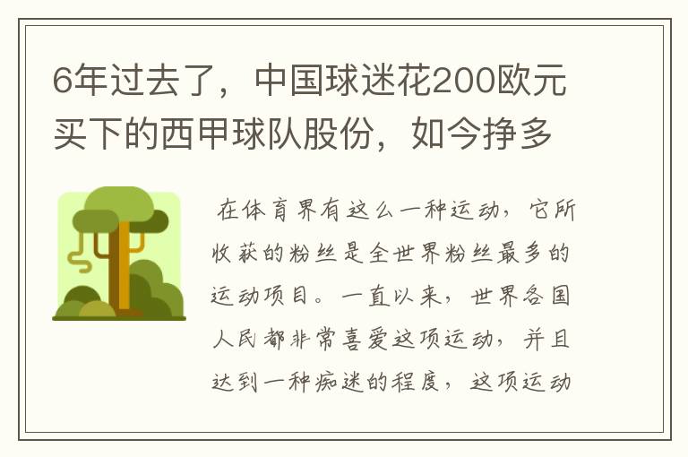 6年过去了,中国球迷花200欧元买下的西甲球队股份,如今挣多少钱?