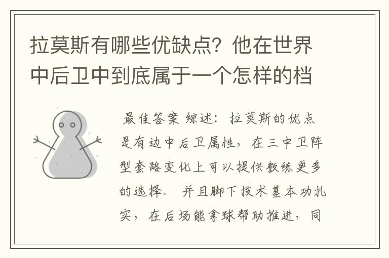 拉莫斯有哪些优缺点?他在世界中后卫中到底属于一个怎样的档次?