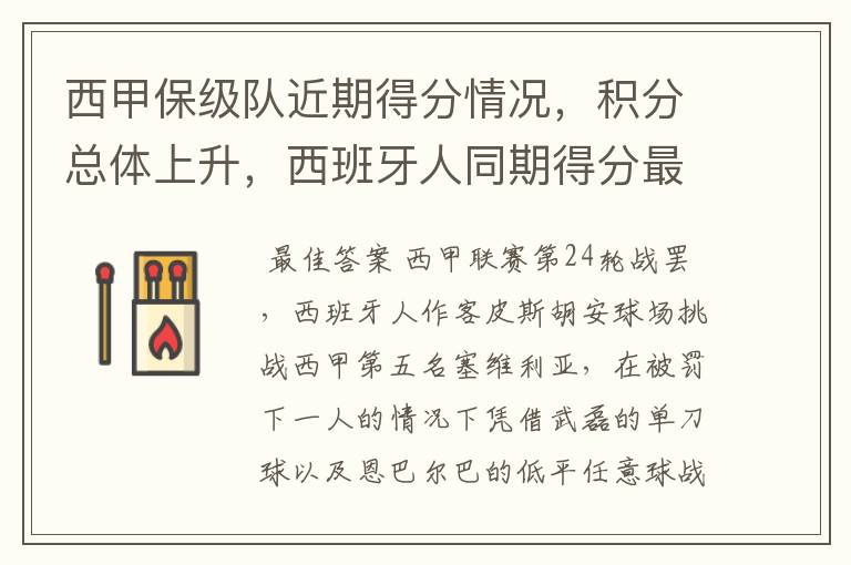 西甲保级队近期得分情况,积分总体上升,西班牙人同期得分最高