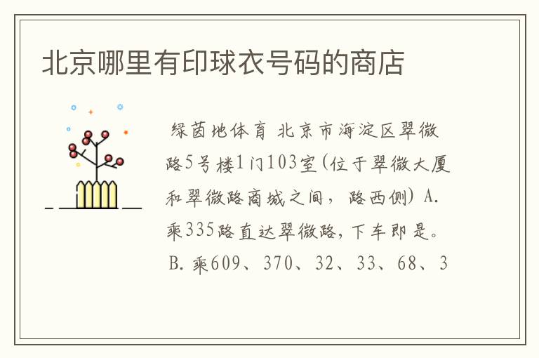 北京哪里有印球衣号码的商店
