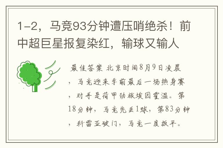 1-2,马竞93分钟遭压哨绝杀!前中超巨星报复染红,输球又输人