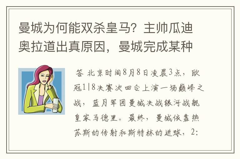 曼城为何能双杀皇马?主帅瓜迪奥拉道出真原因,曼城完成某种蜕变
