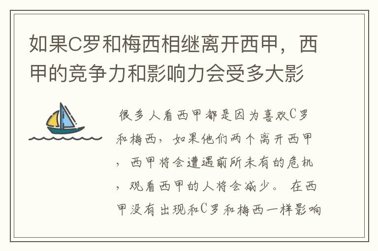 如果C罗和梅西相继离开西甲,西甲的竞争力和影响力会受多大影响?