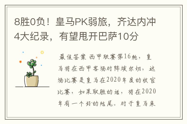 8胜0负!皇马PK弱旅,齐达内冲4大纪录,有望甩开巴萨10分