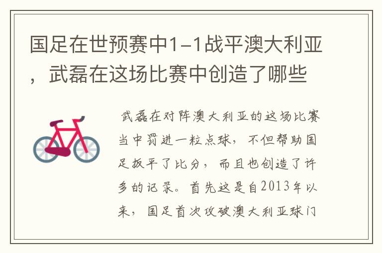 国足在世预赛中1-1战平澳大利亚,武磊在这场比赛中创造了哪些纪录?