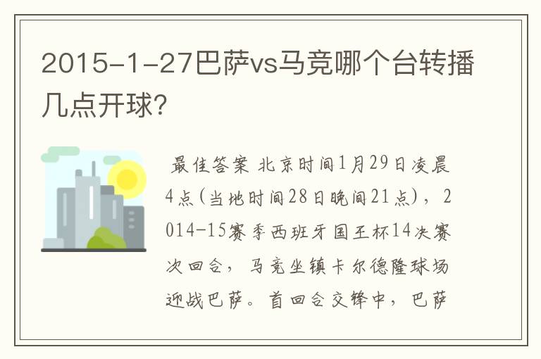 2015-1-27巴萨vs马竞哪个台转播几点开球?