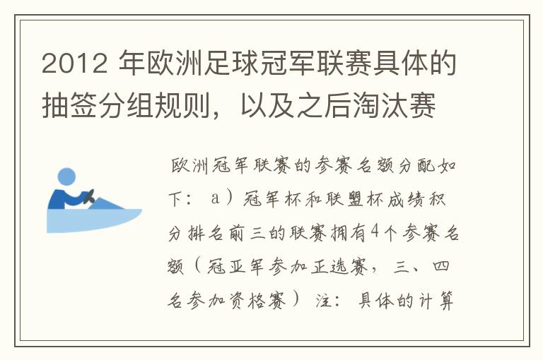 2012 年欧洲足球冠军联赛具体的抽签分组规则,以及之后淘汰赛的抽签规则是怎样的?