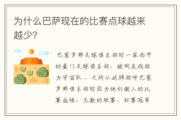 为什么巴萨现在的比赛点球越来越少?