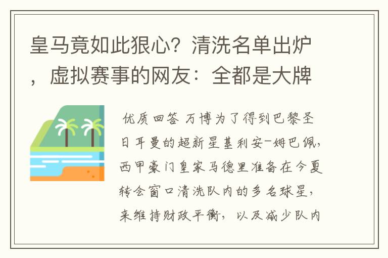 皇马竟如此狠心？清洗名单出炉，虚拟赛事的网友：全都是大牌啊！