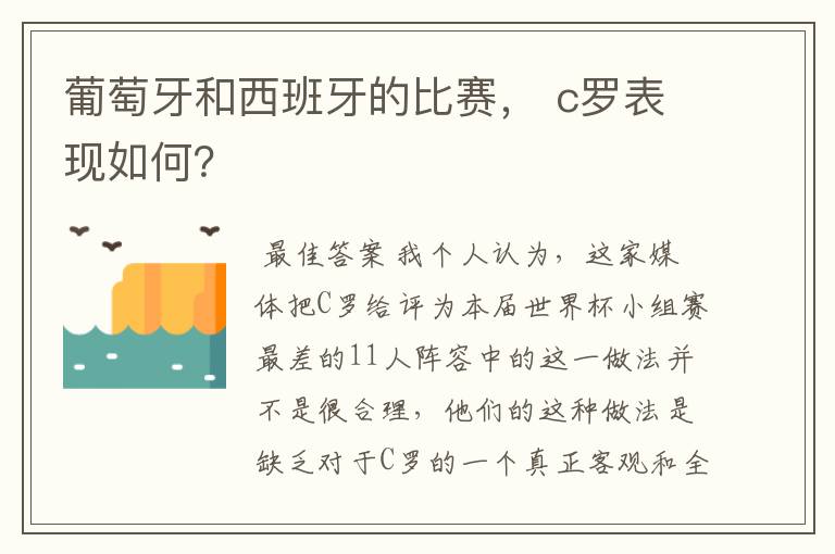 葡萄牙和西班牙的比赛, c罗表现如何?