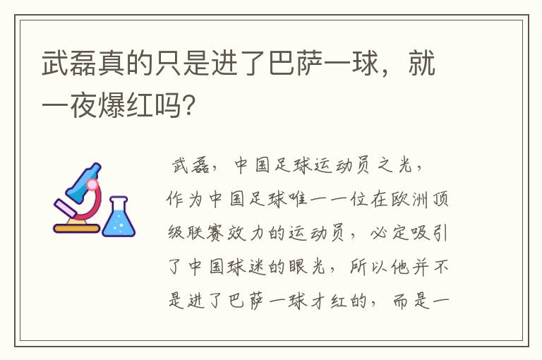 武磊真的只是进了巴萨一球,就一夜爆红吗?