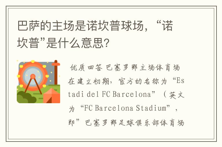 巴萨的主场是诺坎普球场,“诺坎普”是什么意思?