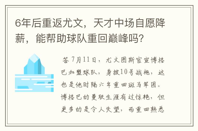 6年后重返尤文,天才中场自愿降薪,能帮助球队重回巅峰吗?