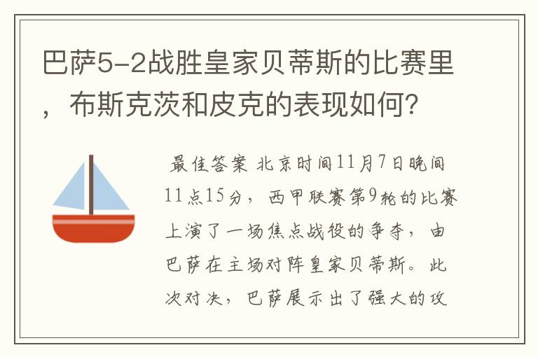 巴萨5-2战胜皇家贝蒂斯的比赛里,布斯克茨和皮克的表现如何?