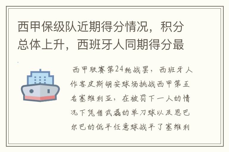 西甲保级队近期得分情况,积分总体上升,西班牙人同期得分最高