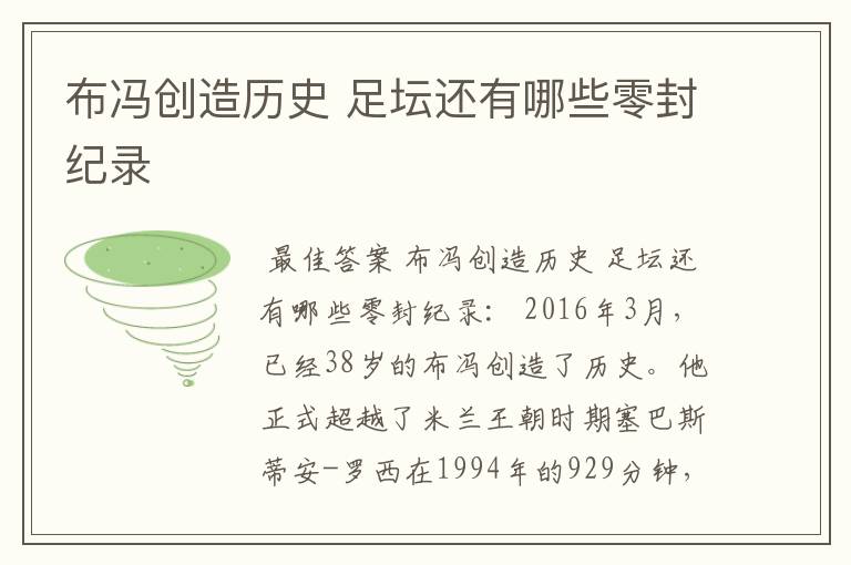 布冯创造历史 足坛还有哪些零封纪录