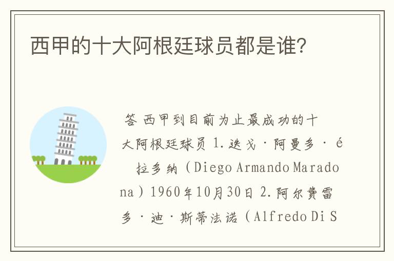西甲的十大阿根廷球员都是谁?