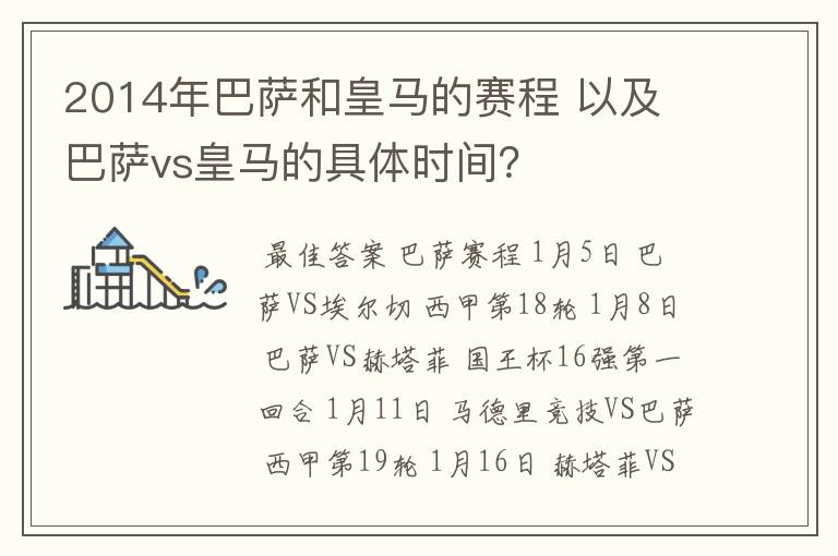 2014年巴萨和皇马的赛程 以及 巴萨vs皇马的具体时间?