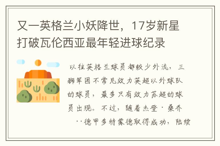 又一英格兰小妖降世,17岁新星打破瓦伦西亚最年轻进球纪录