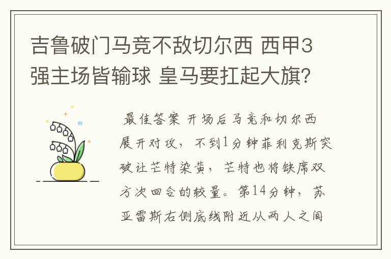 吉鲁破门马竞不敌切尔西 西甲3强主场皆输球 皇马要扛起大旗?