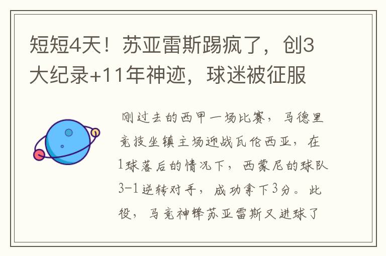 短短4天!苏亚雷斯踢疯了,创3大纪录+11年神迹,球迷被征服
