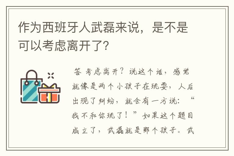 作为西班牙人武磊来说,是不是可以考虑离开了?