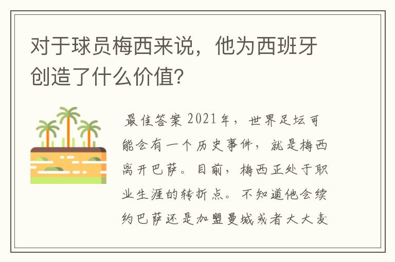 对于球员梅西来说,他为西班牙创造了什么价值?