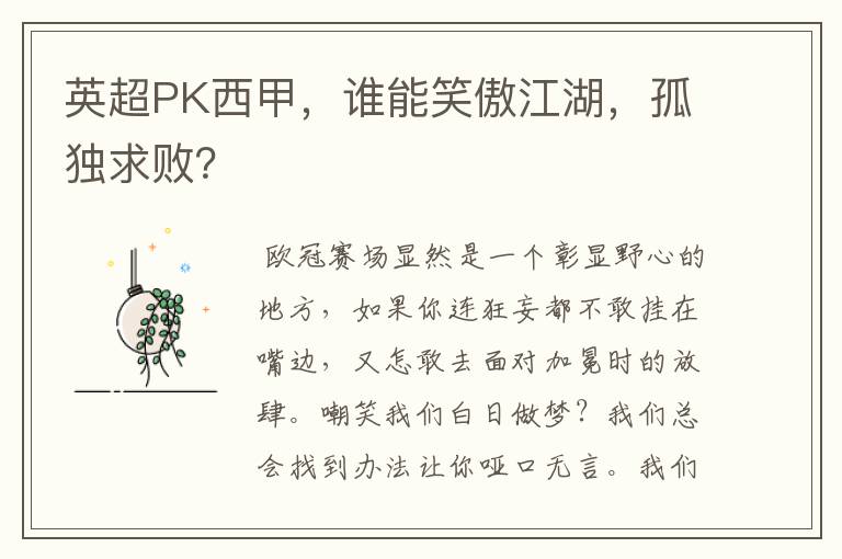 英超PK西甲,谁能笑傲江湖,孤独求败?