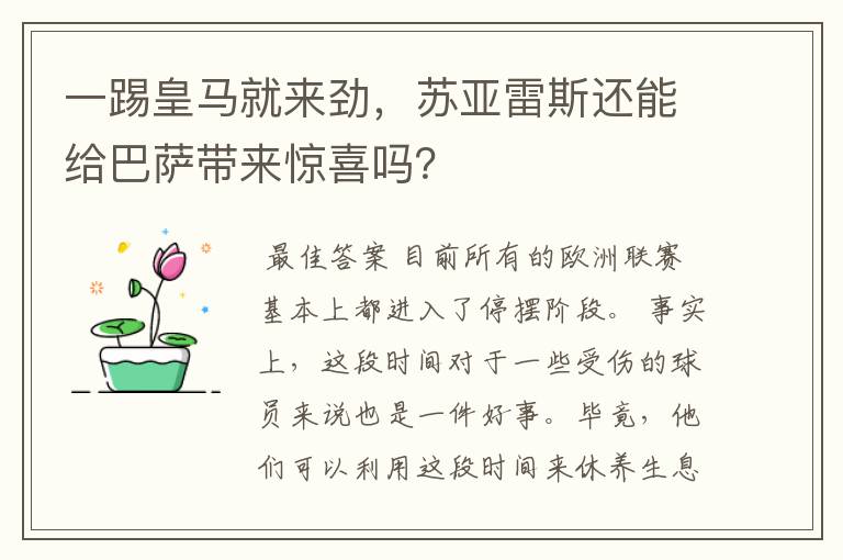 一踢皇马就来劲,苏亚雷斯还能给巴萨带来惊喜吗?