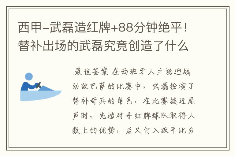 西甲-武磊造红牌+88分钟绝平!替补出场的武磊究竟创造了什么样的奇迹?