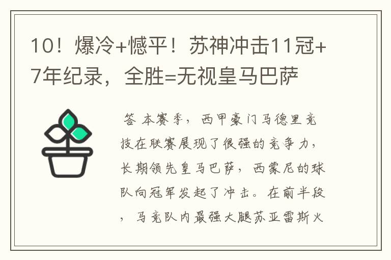10!爆冷+憾平!苏神冲击11冠+7年纪录,全胜=无视皇马巴萨