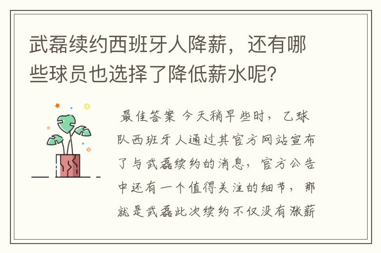 武磊续约西班牙人降薪,还有哪些球员也选择了降低薪水呢?