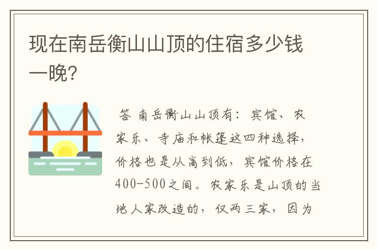 现在南岳衡山山顶的住宿多少钱一晚?