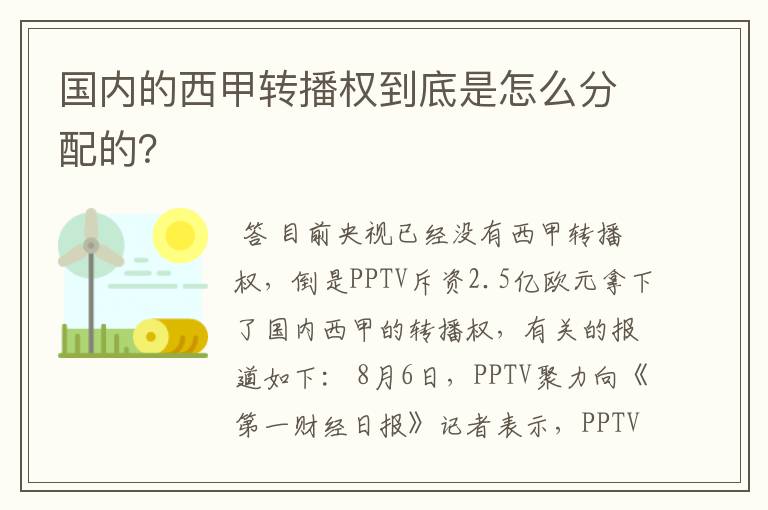国内的西甲转播权到底是怎么分配的?