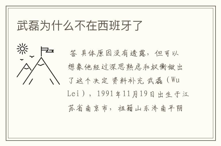 武磊为什么不在西班牙了