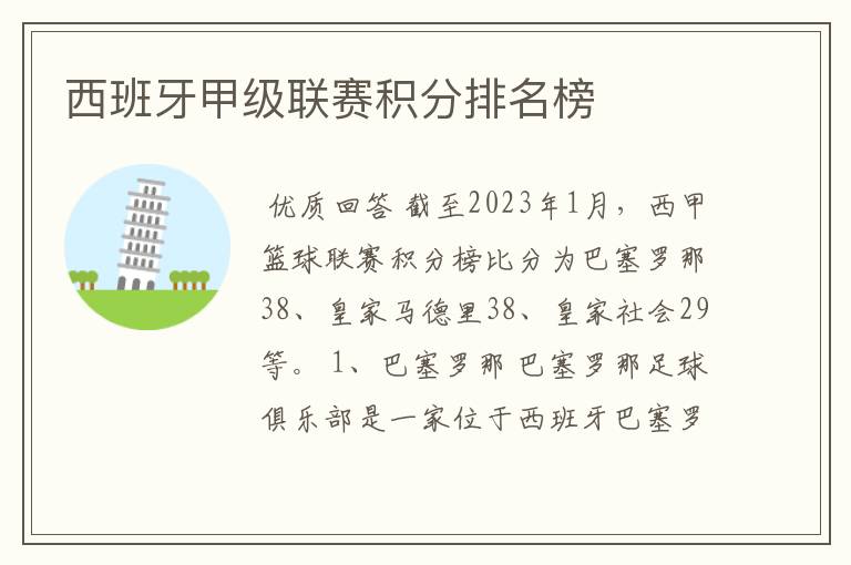 西班牙甲级联赛积分排名榜
